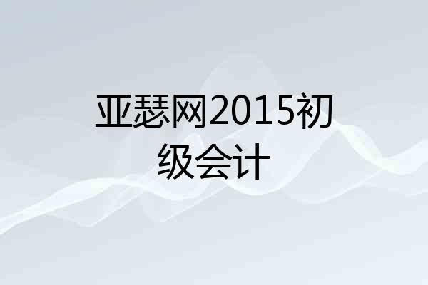 亚瑟网2015初级会计