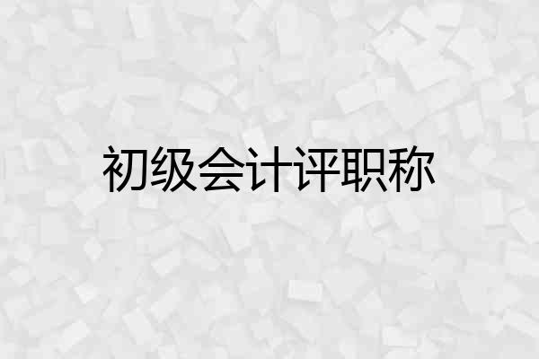 初级会计评职称