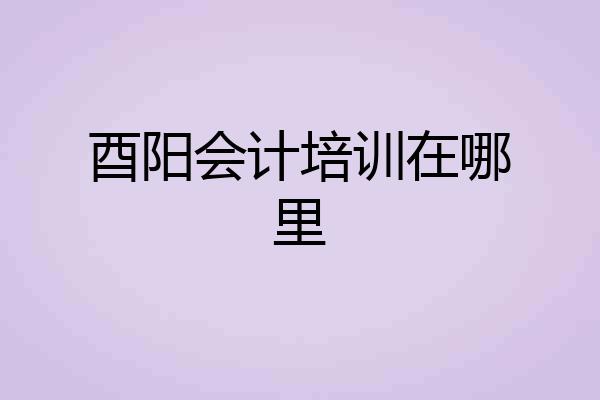 酉阳会计培训在哪里