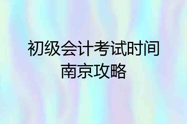 初级会计考试时间南京攻略