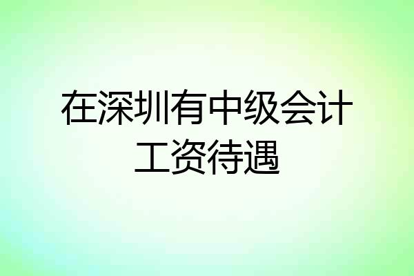 在深圳有中级会计工资待遇