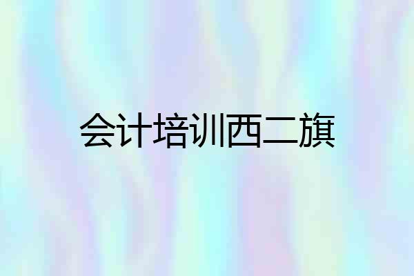 会计培训西二旗