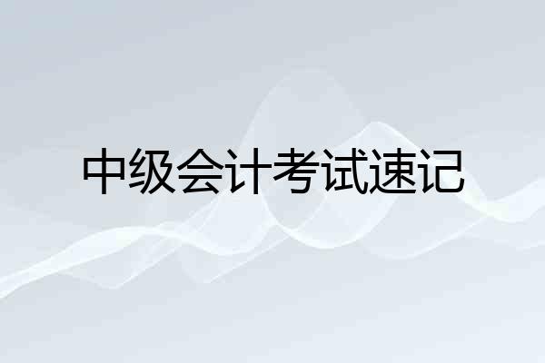 中级会计考试速记