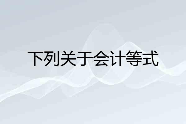 下列关于会计等式