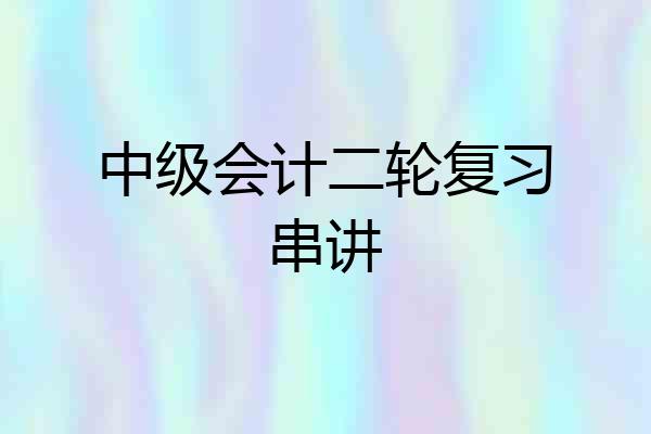 中级会计二轮复习串讲