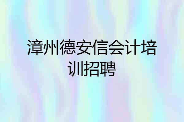 漳州德安信会计培训招聘