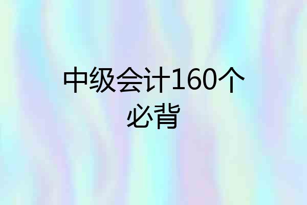 中级会计160个必背