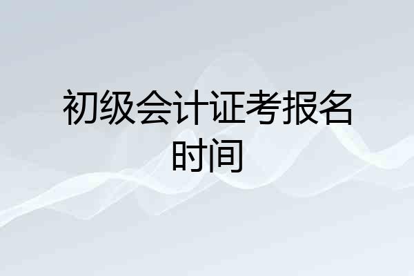初级会计证考报名时间