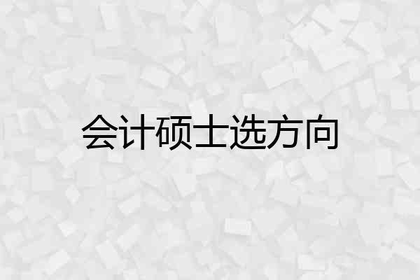 会计硕士选方向