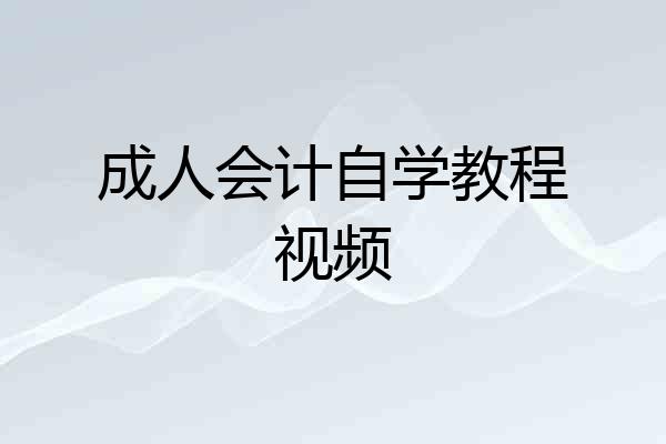 成人会计自学教程视频