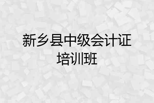 新乡县中级会计证培训班