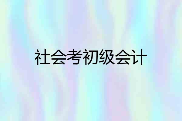 社会考初级会计
