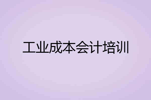 工业成本会计培训