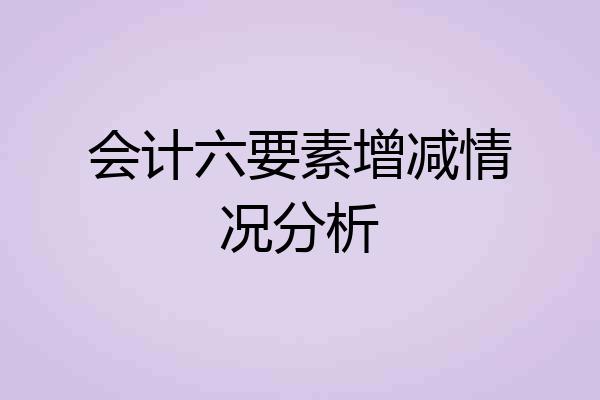 会计六要素增减情况分析