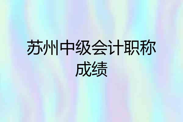 苏州中级会计职称成绩