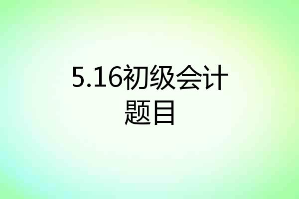 5.16初级会计题目