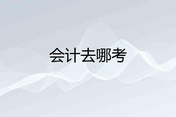 会计去哪考