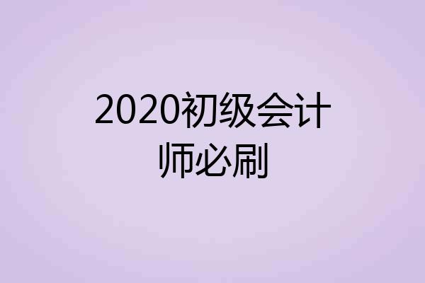 2020初级会计师必刷