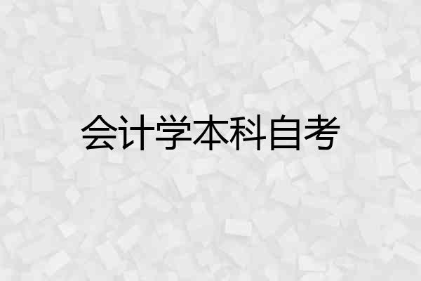 会计学本科自考