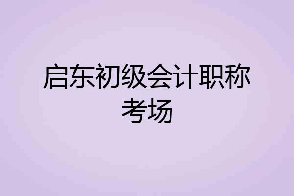 启东初级会计职称考场