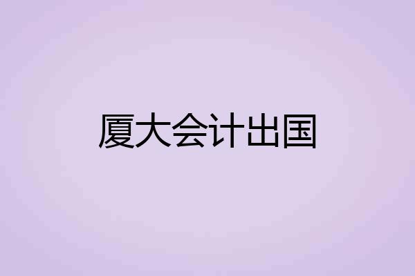 厦大会计出国