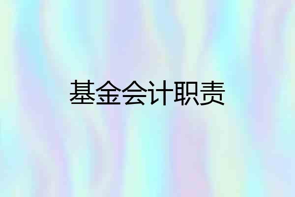 基金会计职责