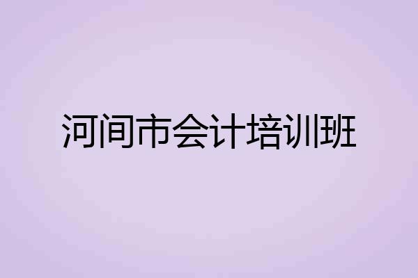 河间市会计培训班