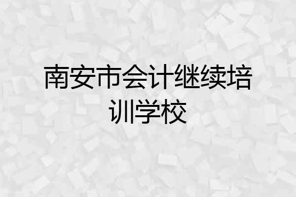 南安市会计继续培训学校
