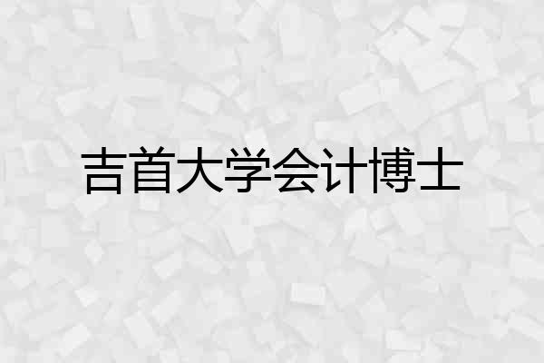 吉首大学会计博士