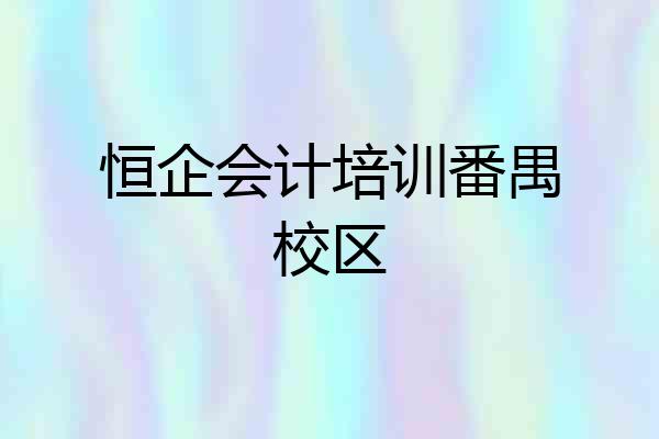 恒企会计培训番禺校区