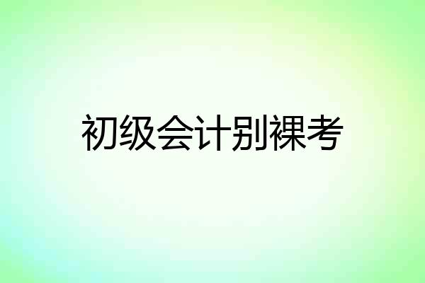 初级会计别裸考