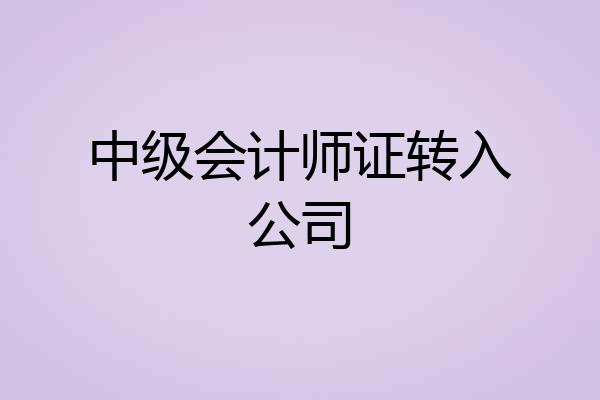 中级会计师证转入公司