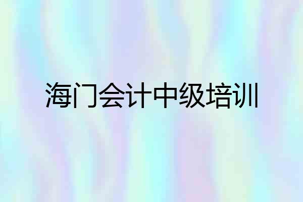 海门会计中级培训