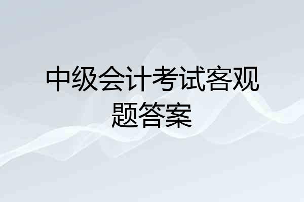 中级会计考试客观题答案