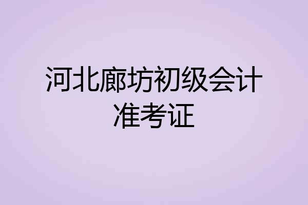 河北廊坊初级会计准考证