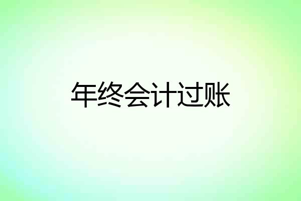 年终会计过账