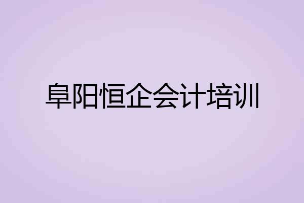 阜阳恒企会计培训