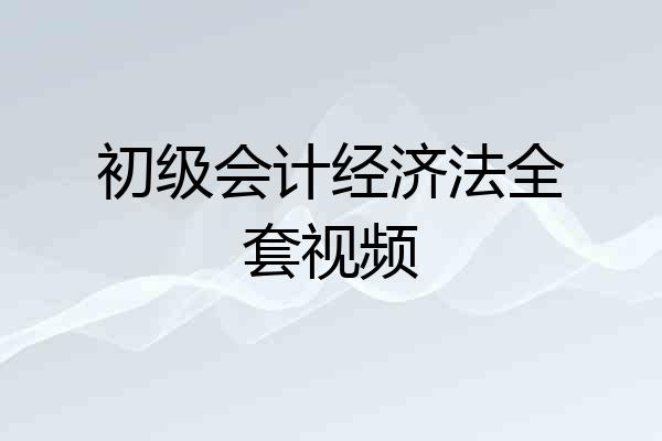 初级会计经济法全套视频
