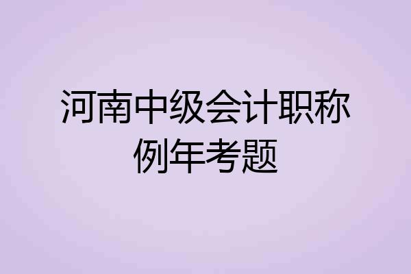 河南中级会计职称例年考题