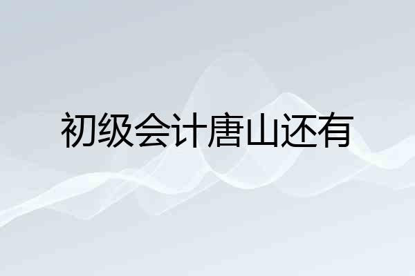 初级会计唐山还有