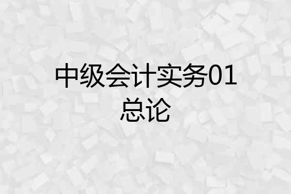 中级会计实务01总论
