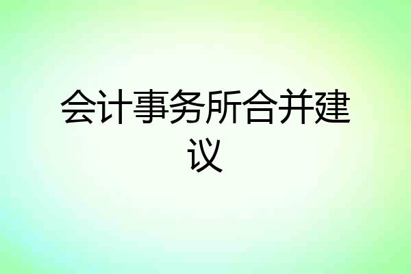 会计事务所合并建议