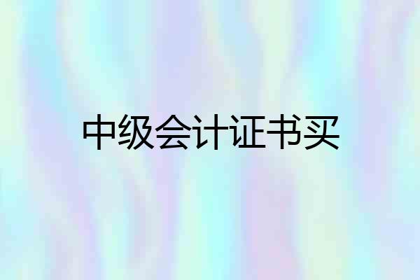 中级会计证书买