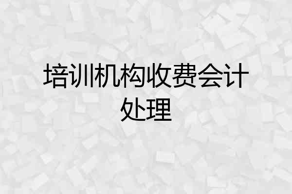 培训机构收费会计处理
