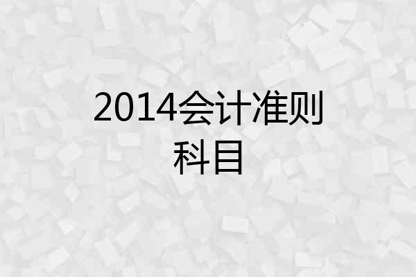 2014会计准则科目