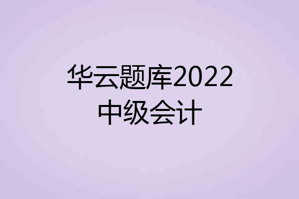 华云题库2022中级会计