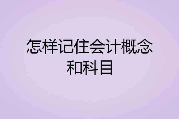 怎样记住会计概念和科目