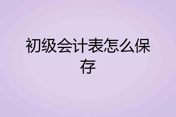 初级会计表怎么保存