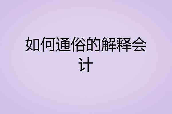 如何通俗的解释会计