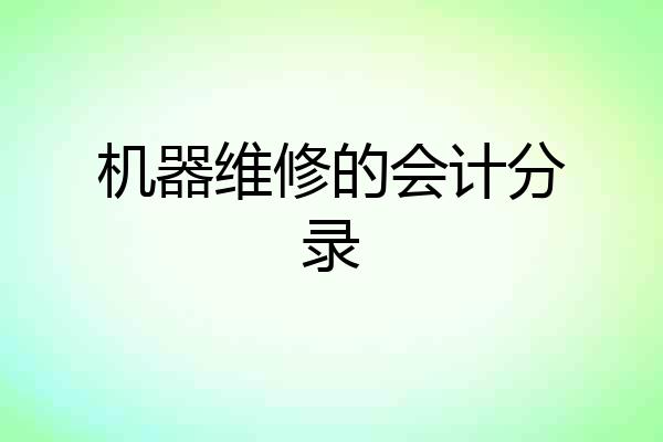 机器维修的会计分录